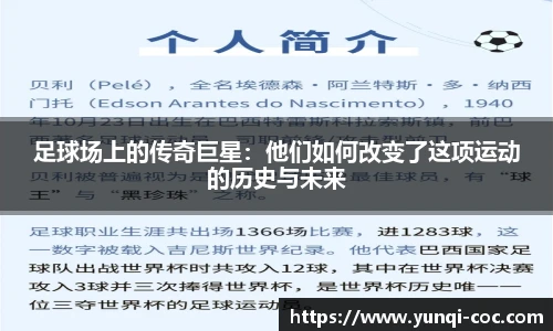 足球场上的传奇巨星：他们如何改变了这项运动的历史与未来