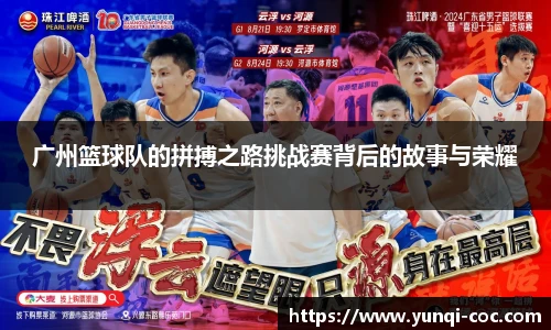 广州篮球队的拼搏之路挑战赛背后的故事与荣耀