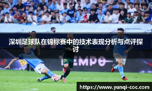 深圳足球队在锦标赛中的技术表现分析与点评探讨