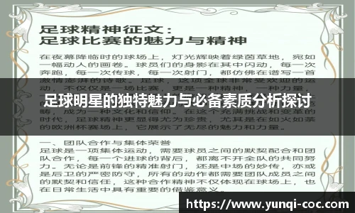 足球明星的独特魅力与必备素质分析探讨