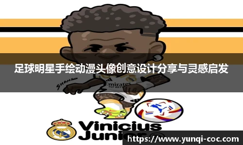 足球明星手绘动漫头像创意设计分享与灵感启发